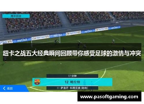纽卡之战五大经典瞬间回顾带你感受足球的激情与冲突