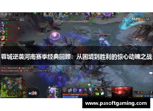 蓉城逆袭河南赛季经典回顾：从困境到胜利的惊心动魄之战