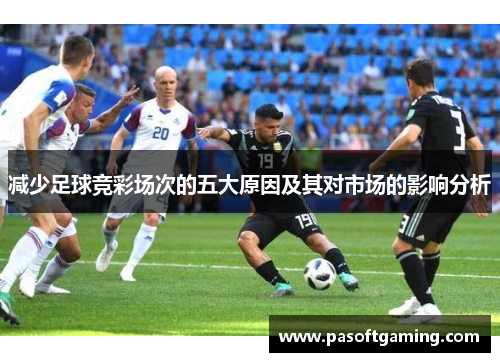 减少足球竞彩场次的五大原因及其对市场的影响分析