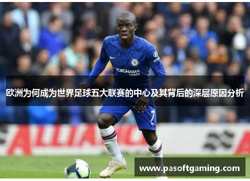 欧洲为何成为世界足球五大联赛的中心及其背后的深层原因分析