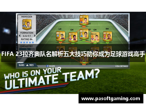 FIFA 23拉齐奥队名解析五大技巧助你成为足球游戏高手