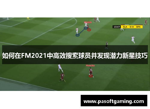 如何在FM2021中高效搜索球员并发现潜力新星技巧
