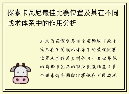探索卡瓦尼最佳比赛位置及其在不同战术体系中的作用分析