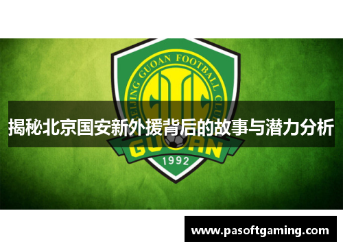 揭秘北京国安新外援背后的故事与潜力分析