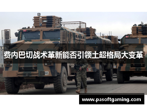 费内巴切战术革新能否引领土超格局大变革
