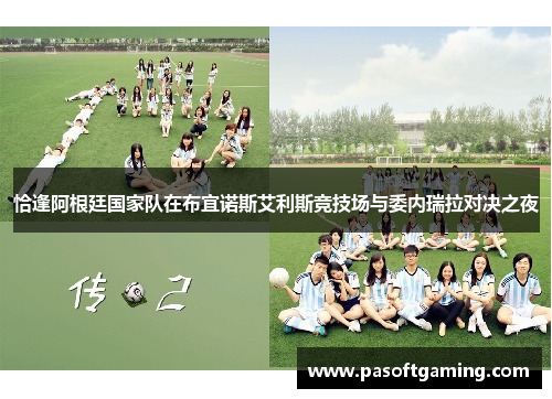 恰逢阿根廷国家队在布宜诺斯艾利斯竞技场与委内瑞拉对决之夜