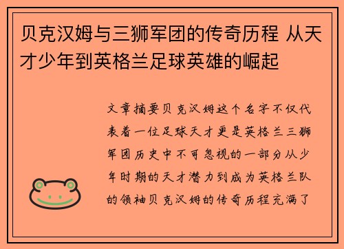 贝克汉姆与三狮军团的传奇历程 从天才少年到英格兰足球英雄的崛起