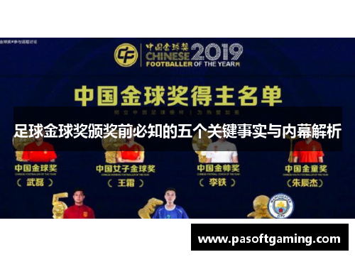 足球金球奖颁奖前必知的五个关键事实与内幕解析