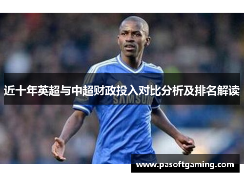近十年英超与中超财政投入对比分析及排名解读