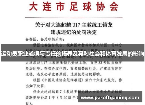 运动员职业道德与责任的培养及其对社会和体育发展的影响
