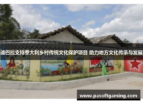 迪巴拉支持意大利乡村传统文化保护项目 助力地方文化传承与发展
