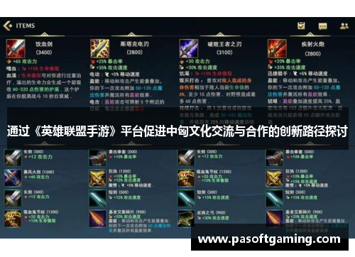 通过《英雄联盟手游》平台促进中匈文化交流与合作的创新路径探讨