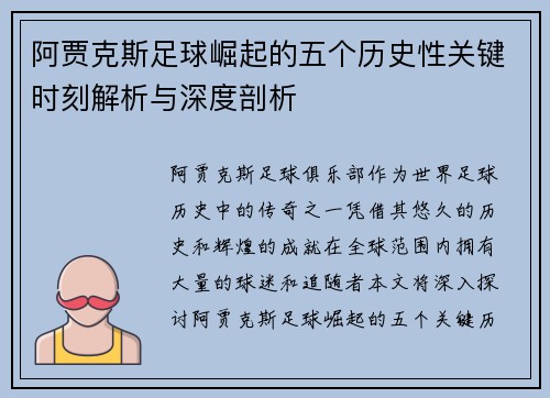 阿贾克斯足球崛起的五个历史性关键时刻解析与深度剖析