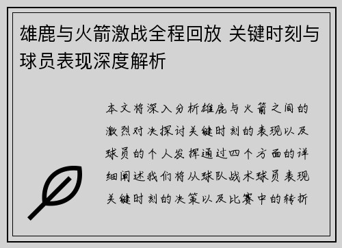 雄鹿与火箭激战全程回放 关键时刻与球员表现深度解析