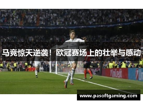 马竞惊天逆袭！欧冠赛场上的壮举与感动