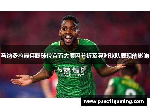 马纳多拉最佳踢球位置五大原因分析及其对球队表现的影响