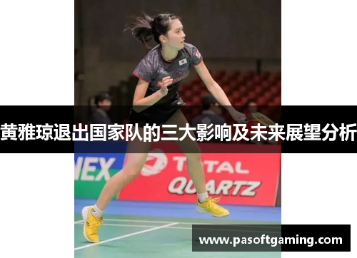 黄雅琼退出国家队的三大影响及未来展望分析