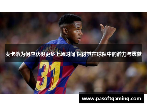 麦卡蒂为何应获得更多上场时间 探讨其在球队中的潜力与贡献