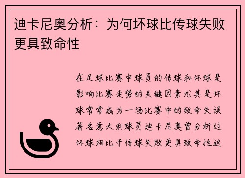 迪卡尼奥分析：为何坏球比传球失败更具致命性