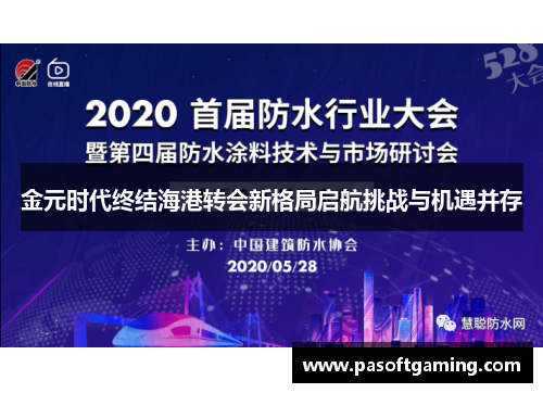 金元时代终结海港转会新格局启航挑战与机遇并存