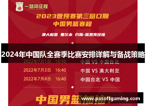 2024年中国队全赛季比赛安排详解与备战策略 2024年中国队全赛季比赛安排详解与备战策略