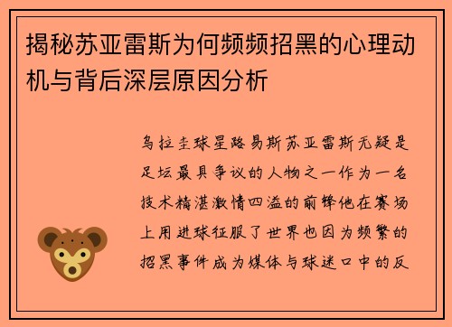 揭秘苏亚雷斯为何频频招黑的心理动机与背后深层原因分析