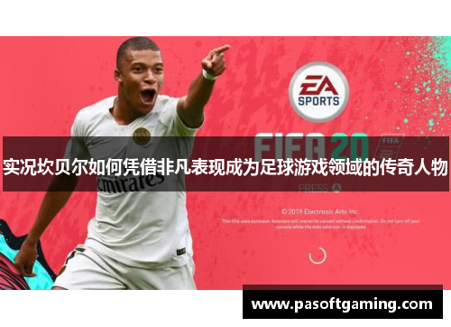 实况坎贝尔如何凭借非凡表现成为足球游戏领域的传奇人物