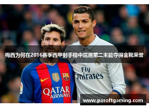 梅西为何在2016赛季西甲射手榜中屈居第二未能夺得金靴荣誉