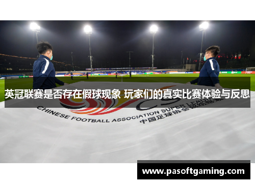 英冠联赛是否存在假球现象 玩家们的真实比赛体验与反思 英冠联赛是否存在假球现象 玩家们的真实比赛体验与反思