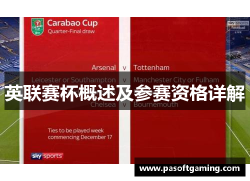 英联赛杯概述及参赛资格详解 英联赛杯概述及参赛资格详解