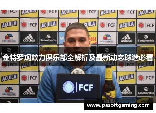 金特罗现效力俱乐部全解析及最新动态球迷必看