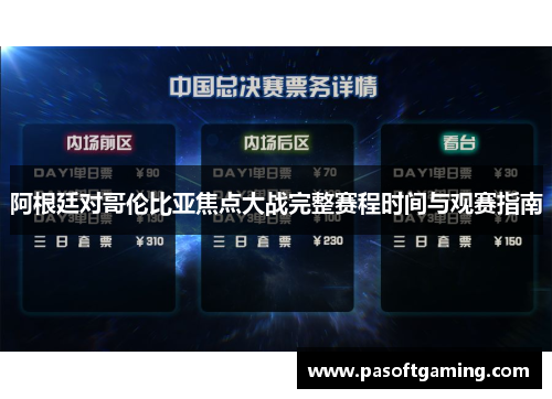 阿根廷对哥伦比亚焦点大战完整赛程时间与观赛指南