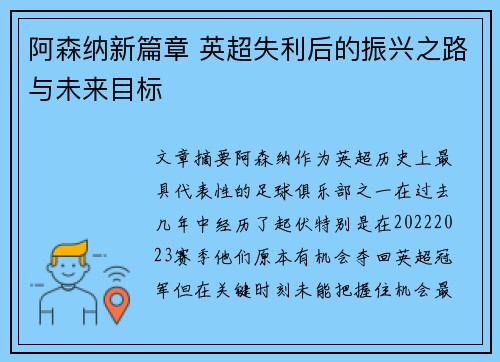 阿森纳新篇章 英超失利后的振兴之路与未来目标