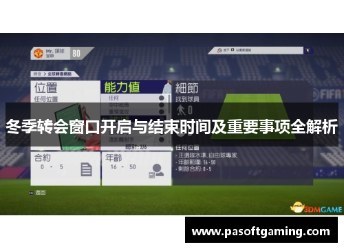 冬季转会窗口开启与结束时间及重要事项全解析 冬季转会窗口开启与结束时间及重要事项全解析