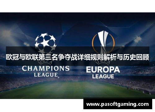 欧冠与欧联第三名争夺战详细规则解析与历史回顾