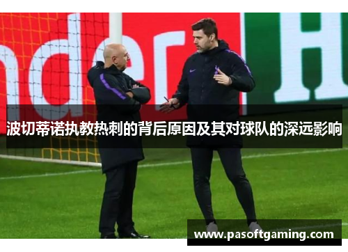 波切蒂诺执教热刺的背后原因及其对球队的深远影响