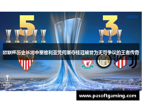 欧联杯历史长河中塞维利亚凭何屡夺桂冠被誉为无可争议的王者传奇 欧联杯历史长河中塞维利亚凭何屡夺桂冠被誉为无可争议的王者传奇