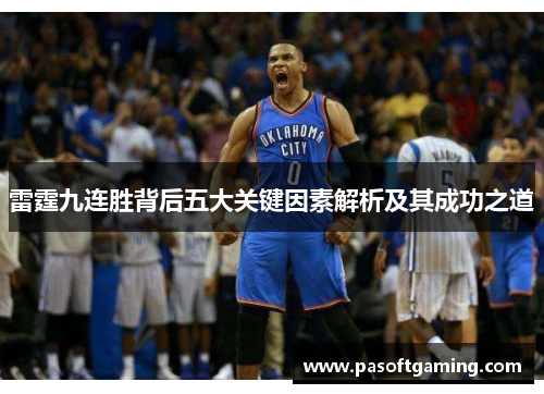 雷霆九连胜背后五大关键因素解析及其成功之道 雷霆九连胜背后五大关键因素解析及其成功之道