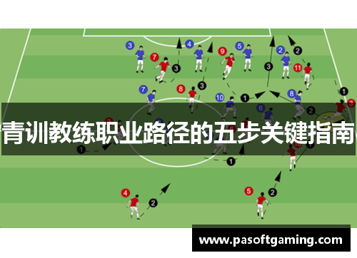 青训教练职业路径的五步关键指南 青训教练职业路径的五步关键指南