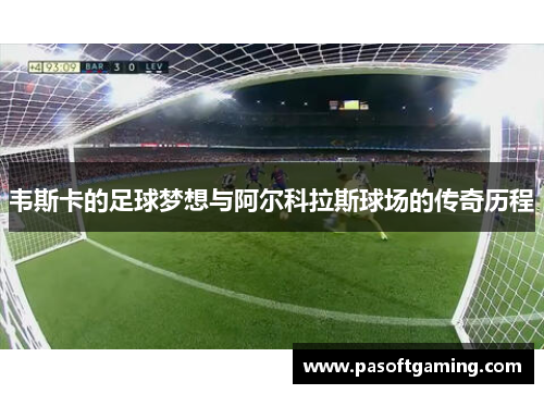 韦斯卡的足球梦想与阿尔科拉斯球场的传奇历程