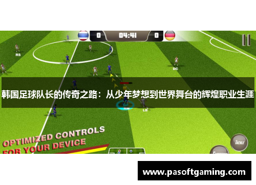 韩国足球队长的传奇之路：从少年梦想到世界舞台的辉煌职业生涯