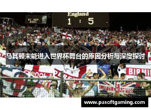 马其顿未能进入世界杯舞台的原因分析与深度探讨 马其顿未能进入世界杯舞台的原因分析与深度探讨