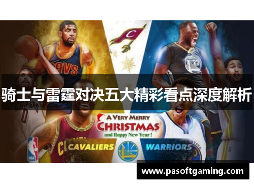 骑士与雷霆对决五大精彩看点深度解析 骑士与雷霆对决五大精彩看点深度解析