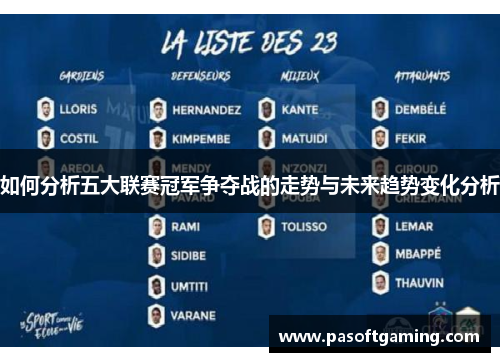 如何分析五大联赛冠军争夺战的走势与未来趋势变化分析 如何分析五大联赛冠军争夺战的走势与未来趋势变化分析