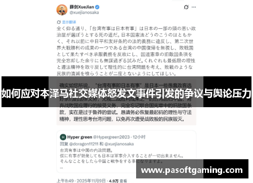 如何应对本泽马社交媒体怒发文事件引发的争议与舆论压力 如何应对本泽马社交媒体怒发文事件引发的争议与舆论压力