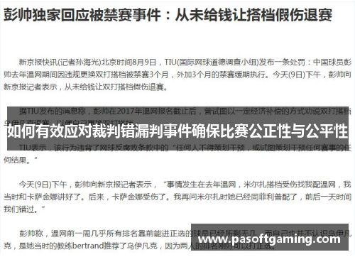 如何有效应对裁判错漏判事件确保比赛公正性与公平性