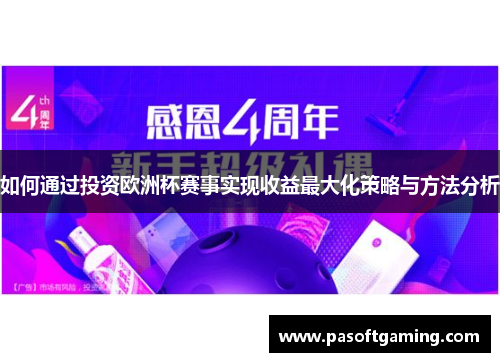 如何通过投资欧洲杯赛事实现收益最大化策略与方法分析 如何通过投资欧洲杯赛事实现收益最大化策略与方法分析