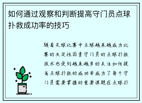 如何通过观察和判断提高守门员点球扑救成功率的技巧