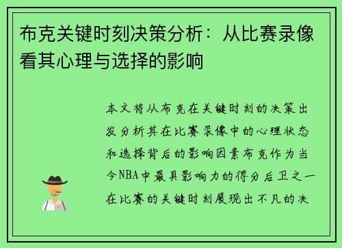 布克关键时刻决策分析：从比赛录像看其心理与选择的影响