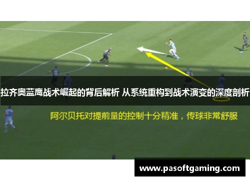 拉齐奥蓝鹰战术崛起的背后解析 从系统重构到战术演变的深度剖析